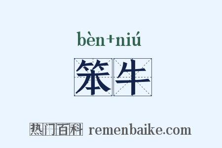 笨牛是什么意思的图片